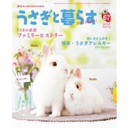 うさぎと暮らす No.67（うさぎと暮らす） [電子書籍]