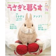 うさぎと暮らす No.70（うさぎと暮らす） [電子書籍]