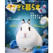 うさぎと暮らす No.68（うさぎと暮らす） [電子書籍]