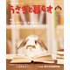 うさぎと暮らす No.69（うさぎと暮らす） [電子書籍]