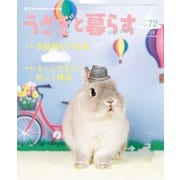 うさぎと暮らす No.72（うさぎと暮らす） [電子書籍]