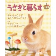 うさぎと暮らす No.73（うさぎと暮らす） [電子書籍]