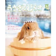 うさぎと暮らす No.74（うさぎと暮らす） [電子書籍]