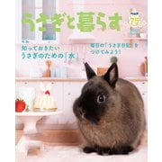 うさぎと暮らす No.75（うさぎと暮らす） [電子書籍]