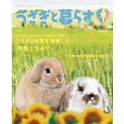 うさぎと暮らす No.76（うさぎと暮らす） [電子書籍]