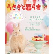 うさぎと暮らす No.77（うさぎと暮らす） [電子書籍]
