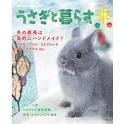 うさぎと暮らす No.78（うさぎと暮らす） [電子書籍]