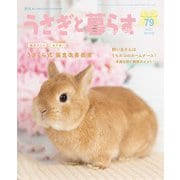 うさぎと暮らす No.79（うさぎと暮らす） [電子書籍]