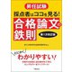 昇任試験 採点者はココを見る！ 合格論文の鉄則 〈第1次改訂版〉（学陽書房） [電子書籍]