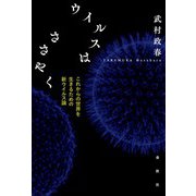 ウイルスはささやく（春秋社） [電子書籍]
