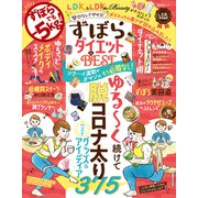 晋遊舎ムック ずぼらダイエット the BEST（晋遊舎） [電子書籍]