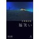 苦楽園詩集 福笑い（幻冬舎メディアコンサルティング） [電子書籍]