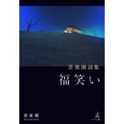 苦楽園詩集 福笑い（幻冬舎メディアコンサルティング） [電子書籍]