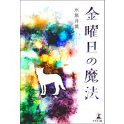 金曜日の魔法（幻冬舎メディアコンサルティング） [電子書籍]