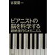 ピアニストの脳を科学する（春秋社） [電子書籍]
