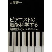 ピアニストの脳を科学する（春秋社） [電子書籍]