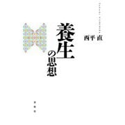 養生の思想（春秋社） [電子書籍]