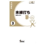 未練打ち 3 凱旋とともに（ガイドワークス） [電子書籍]
