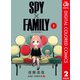 SPY×FAMILY カラー版 2（集英社） [電子書籍]