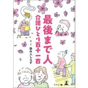 最後まで人 介護ひとり百十一首（幻冬舎メディアコンサルティング） [電子書籍]