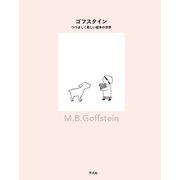 ゴフスタイン つつましく美しい絵本の世界（平凡社） [電子書籍]