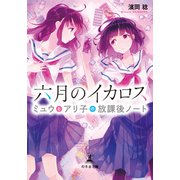六月のイカロスミュウとアリ子の放課後ノート（幻冬舎メディアコンサルティング） [電子書籍]