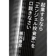 起業するなら「エンジェル投資家」を口説きなさい（幻冬舎メディアコンサルティング） [電子書籍]