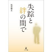 失踪と絆の間で（幻冬舎メディアコンサルティング） [電子書籍]