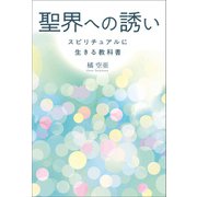 聖界への誘い スピリチュアルに生きる教科書（幻冬舎メディアコンサルティング） [電子書籍]