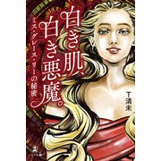 白き肌、白き悪魔。ミス・グレース・リーの秘密（幻冬舎メディアコンサルティング） [電子書籍]