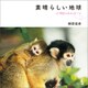 素晴らしい地球 明日へのメッセージ（幻冬舎メディアコンサルティング） [電子書籍]