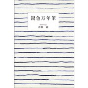 銀色万年筆（幻冬舎メディアコンサルティング） [電子書籍]