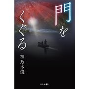門をくぐる（幻冬舎メディアコンサルティング） [電子書籍]