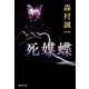 死媒蝶（集英社） [電子書籍]