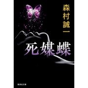 死媒蝶（集英社） [電子書籍]