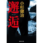 邂逅（鶴見京介弁護士シリーズ）（集英社） [電子書籍]