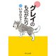 グレイのものがたり（中央公論新社） [電子書籍]