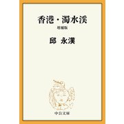 香港・濁水渓 増補版（中央公論新社） [電子書籍]