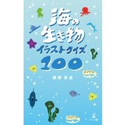 海の生き物イラストクイズ100（幻冬舎メディアコンサルティング） [電子書籍]