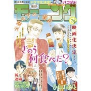 モーニング 2021年26号 （2021年5月27日発売）（講談社） [電子書籍]