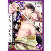 君なら君なら 合本版2（光文社） [電子書籍]