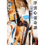 浮雲心霊奇譚 呪術師の宴（集英社） [電子書籍]
