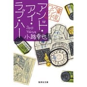 アンド・アイ・ラブ・ハー 東京バンドワゴン（集英社） [電子書籍]