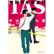 TAS 特別師弟捜査員（集英社） [電子書籍]