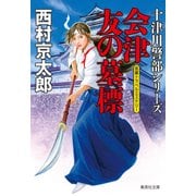 会津 友の墓標（十津川警部シリーズ）（集英社） [電子書籍]
