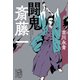 闘鬼 斎藤一（集英社） [電子書籍]