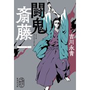 闘鬼 斎藤一（集英社） [電子書籍]
