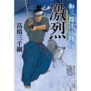 和三郎江戸修行 激烈（集英社） [電子書籍]