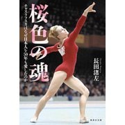 桜色の魂 チャスラフスカはなぜ日本人を50年も愛したのか（集英社） [電子書籍]