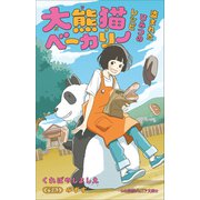 小学館ジュニア文庫 大熊猫ベーカリー 盗まれたひみつのレシピ（小学館） [電子書籍]